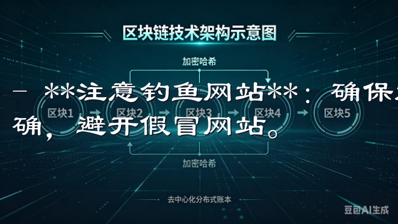 - **注意钓鱼网站**：确保放大镜法则，检查网址是否正确，避开假冒网站。